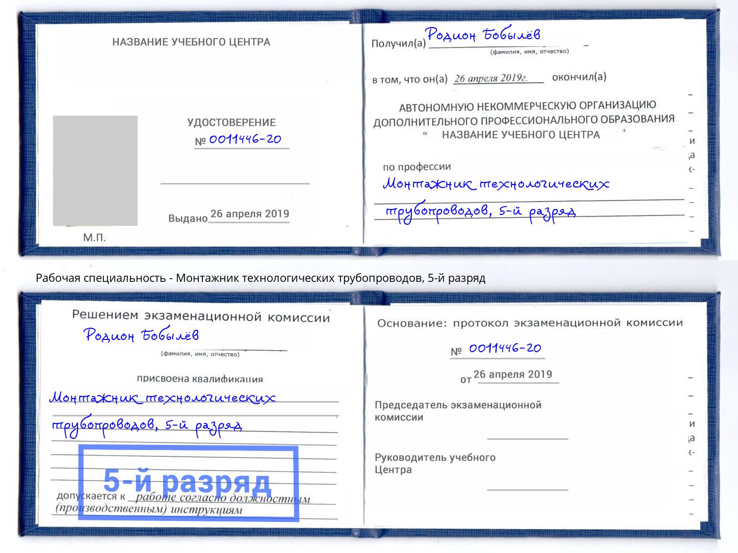 корочка 5-й разряд Монтажник технологических трубопроводов Баксан