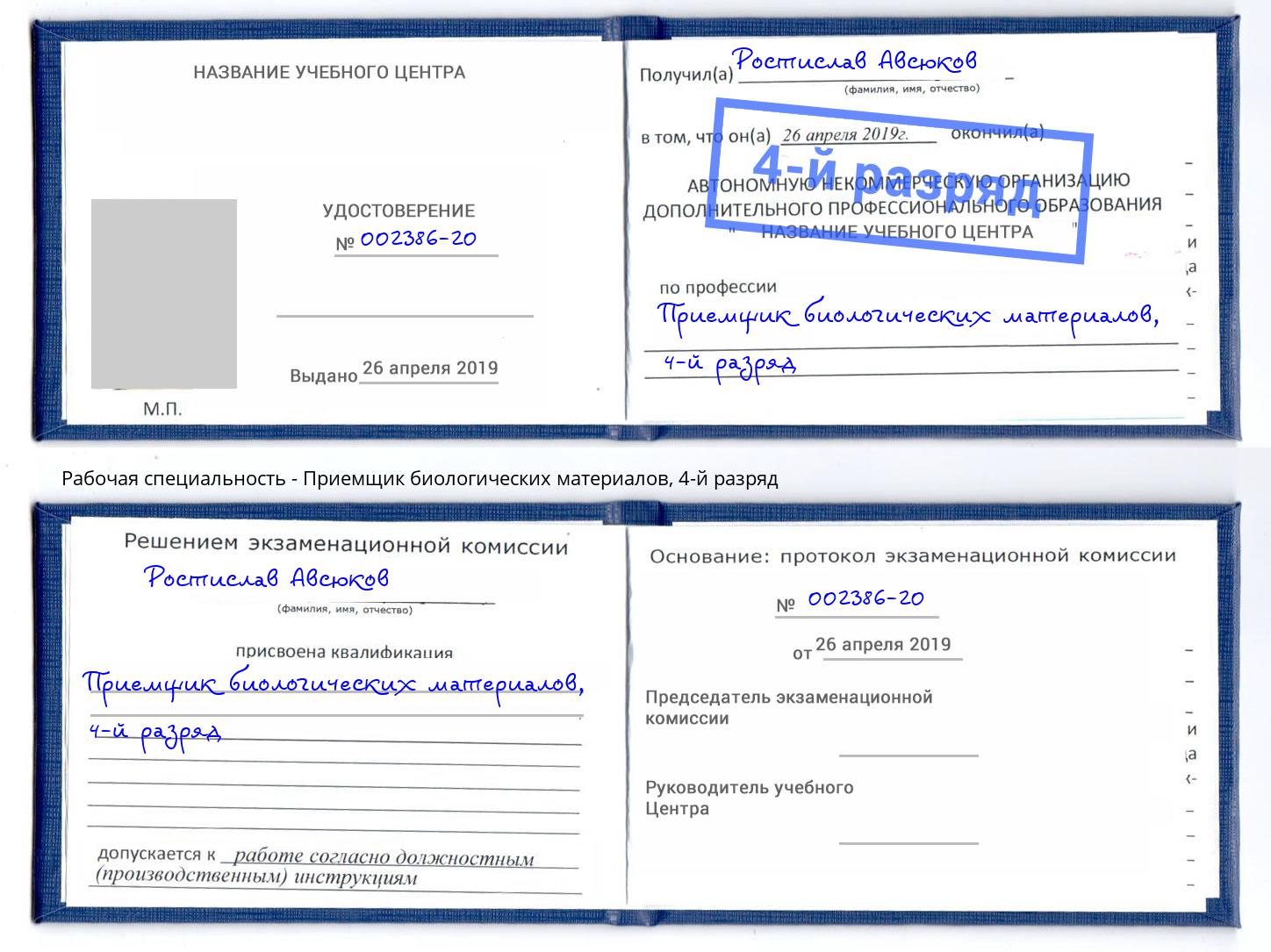 корочка 4-й разряд Приемщик биологических материалов Баксан