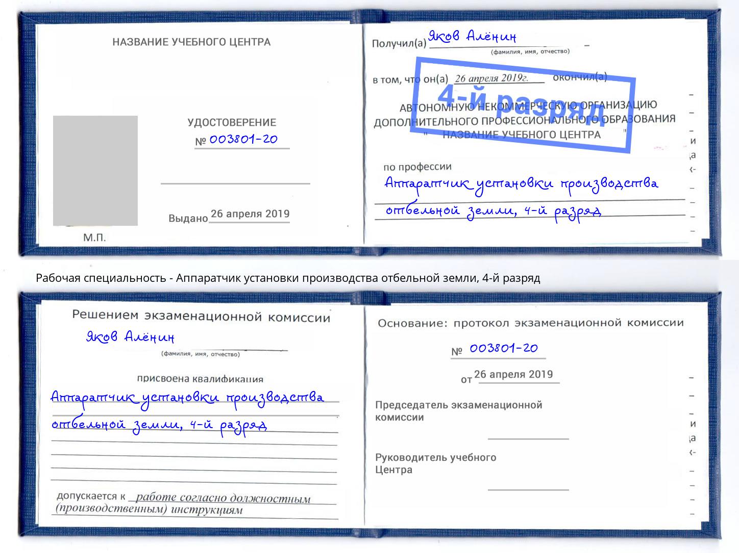 корочка 4-й разряд Аппаратчик установки производства отбельной земли Баксан