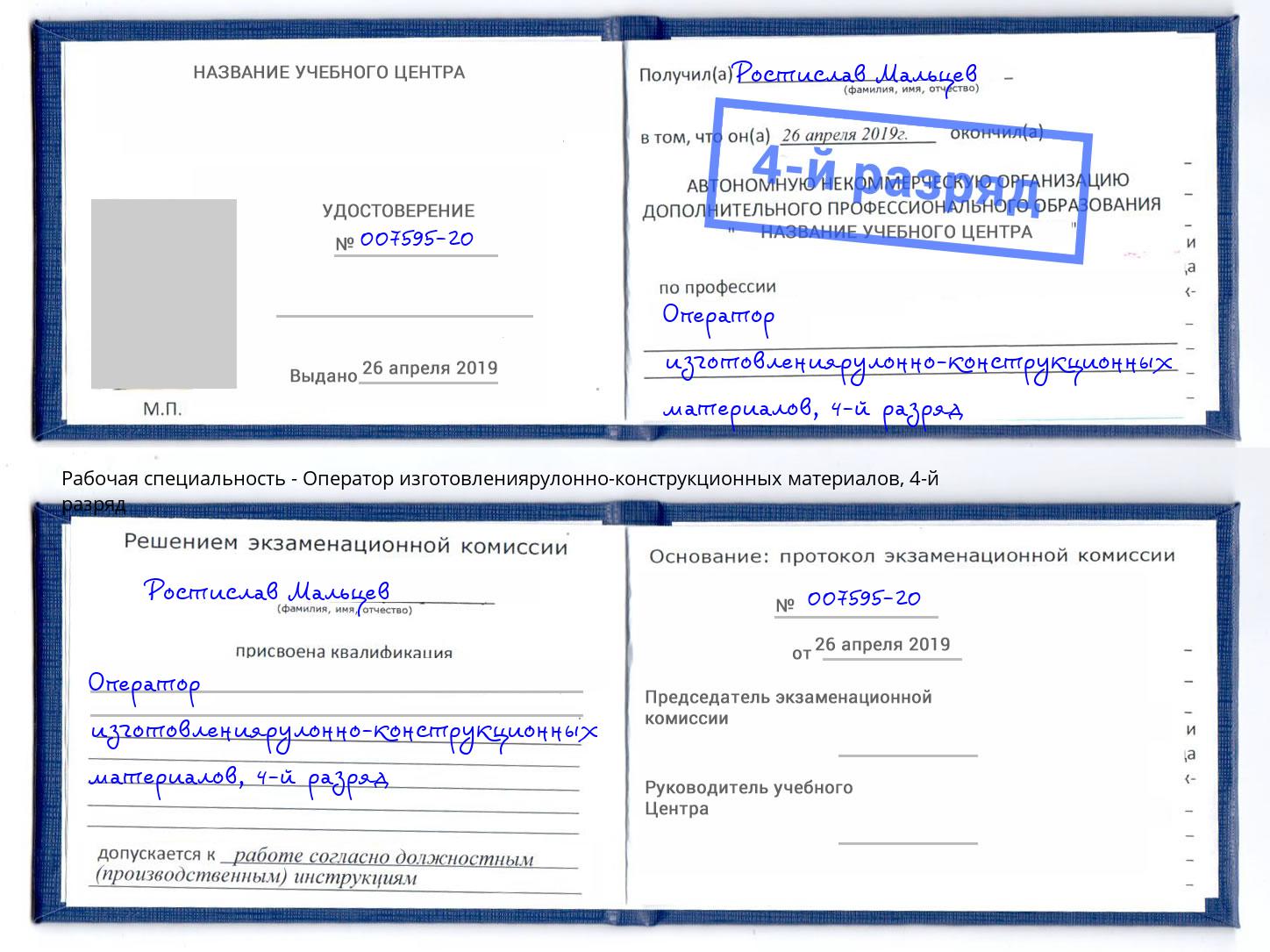 корочка 4-й разряд Оператор изготовлениярулонно-конструкционных материалов Баксан