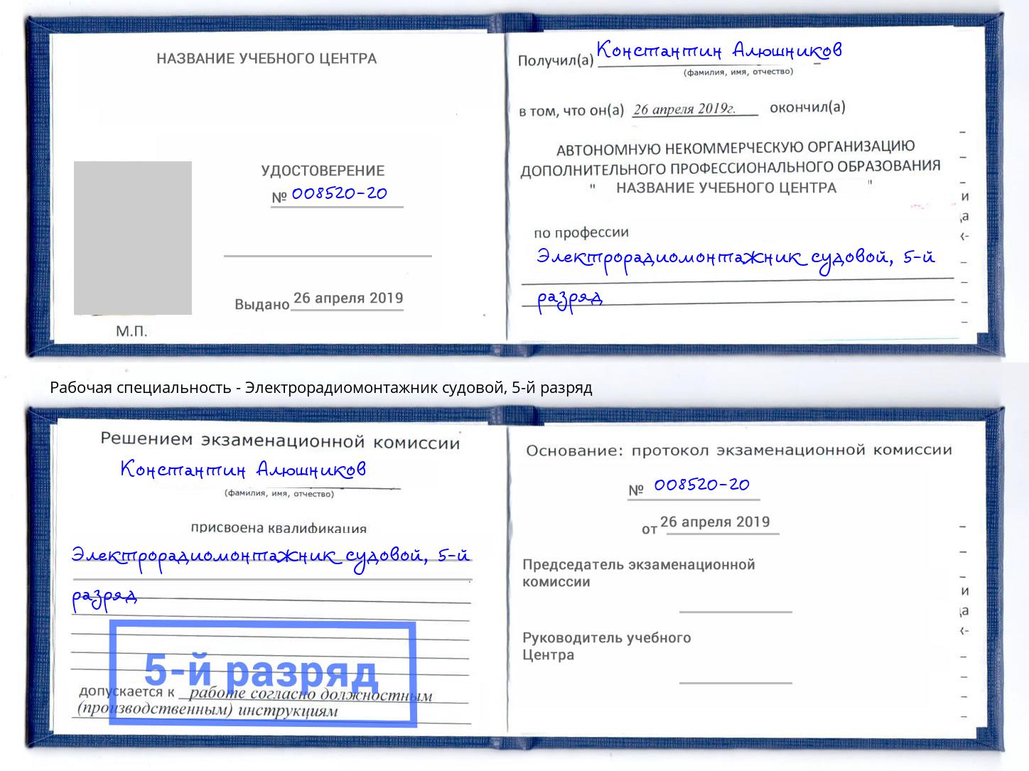 корочка 5-й разряд Электрорадиомонтажник судовой Баксан