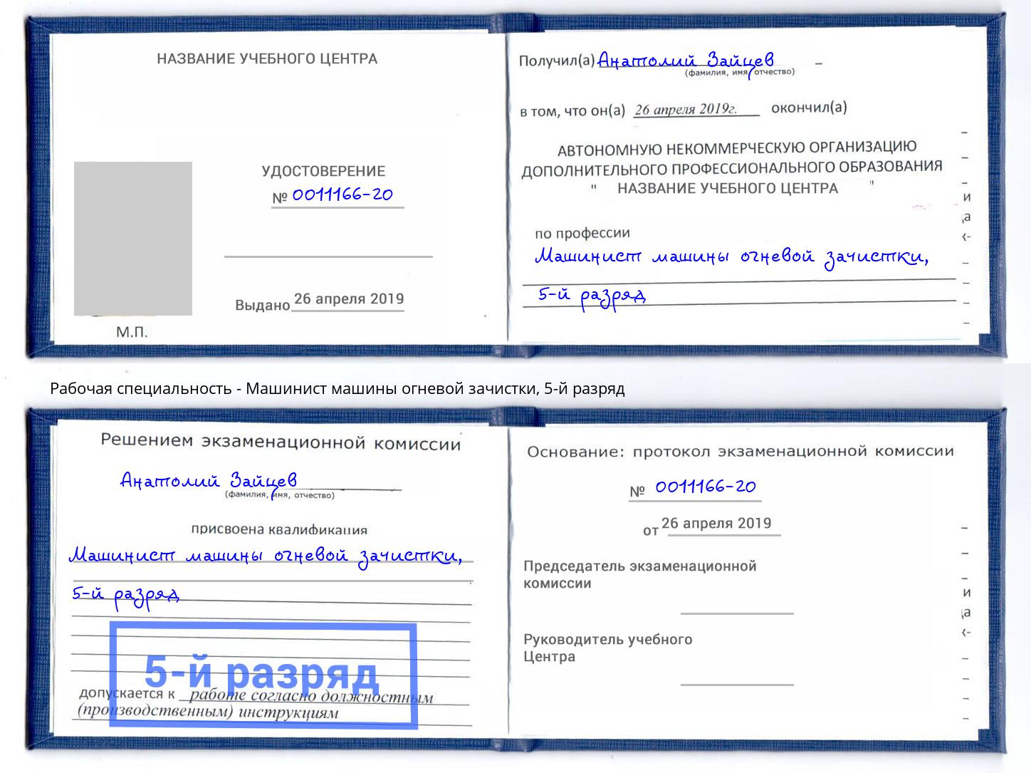 корочка 5-й разряд Машинист машины огневой зачистки Баксан