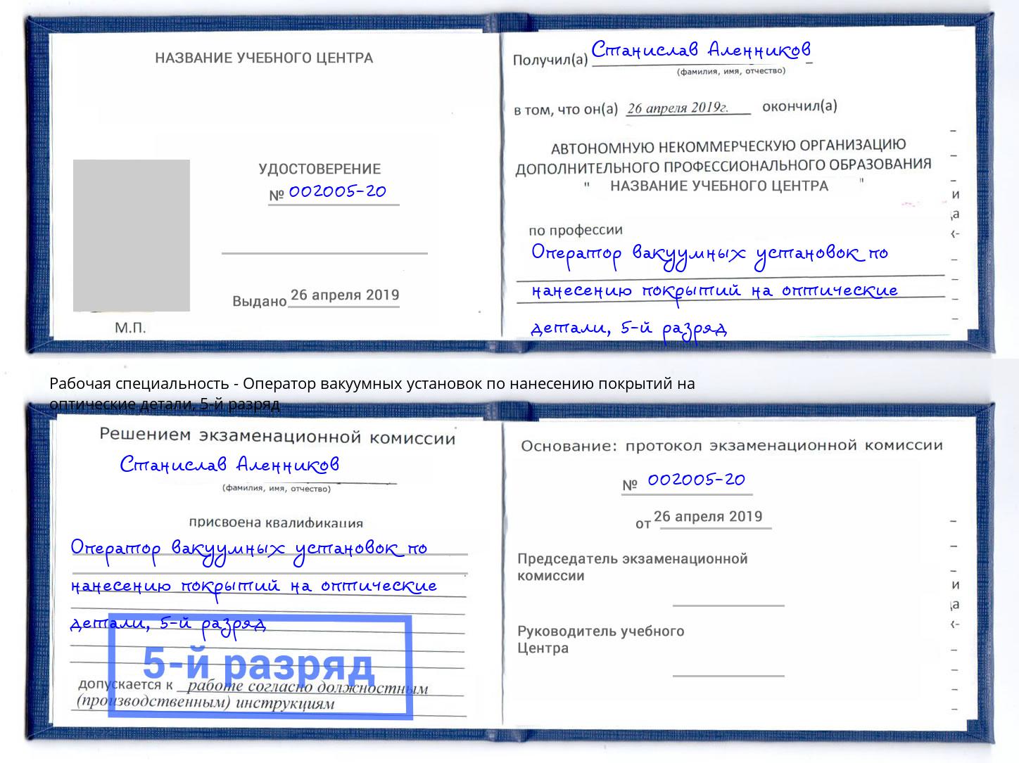 корочка 5-й разряд Оператор вакуумных установок по нанесению покрытий на оптические детали Баксан