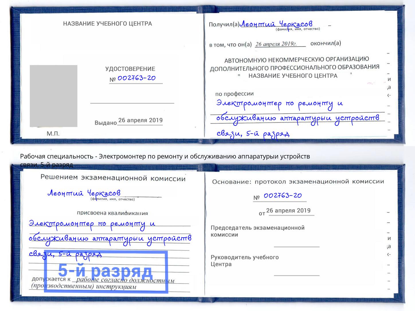 корочка 5-й разряд Электромонтер по ремонту и обслуживанию аппаратурыи устройств связи Баксан