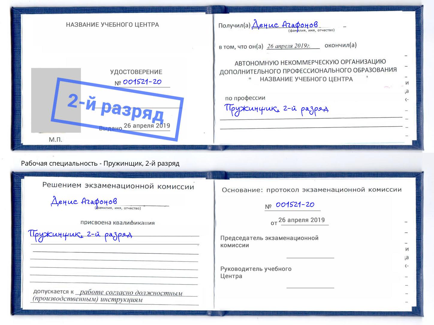 корочка 2-й разряд Пружинщик Баксан