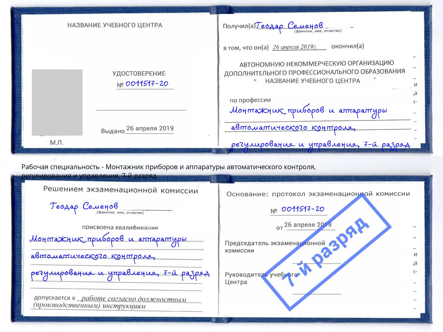 корочка 7-й разряд Монтажник приборов и аппаратуры автоматического контроля, регулирования и управления Баксан