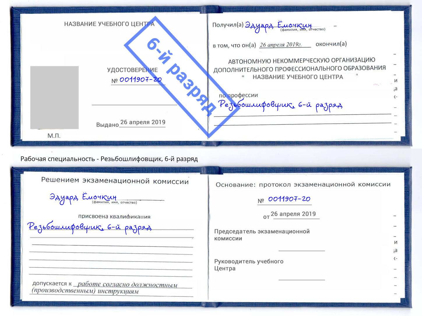 корочка 6-й разряд Резьбошлифовщик Баксан
