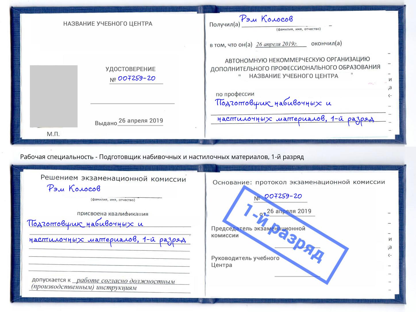 корочка 1-й разряд Подготовщик набивочных и настилочных материалов Баксан