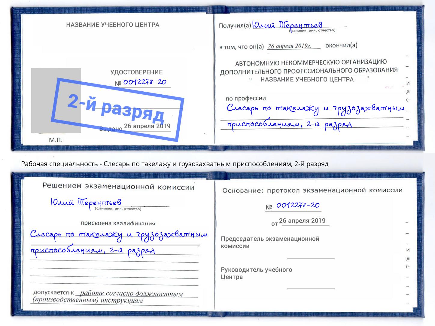 корочка 2-й разряд Слесарь по такелажу и грузозахватным приспособлениям Баксан