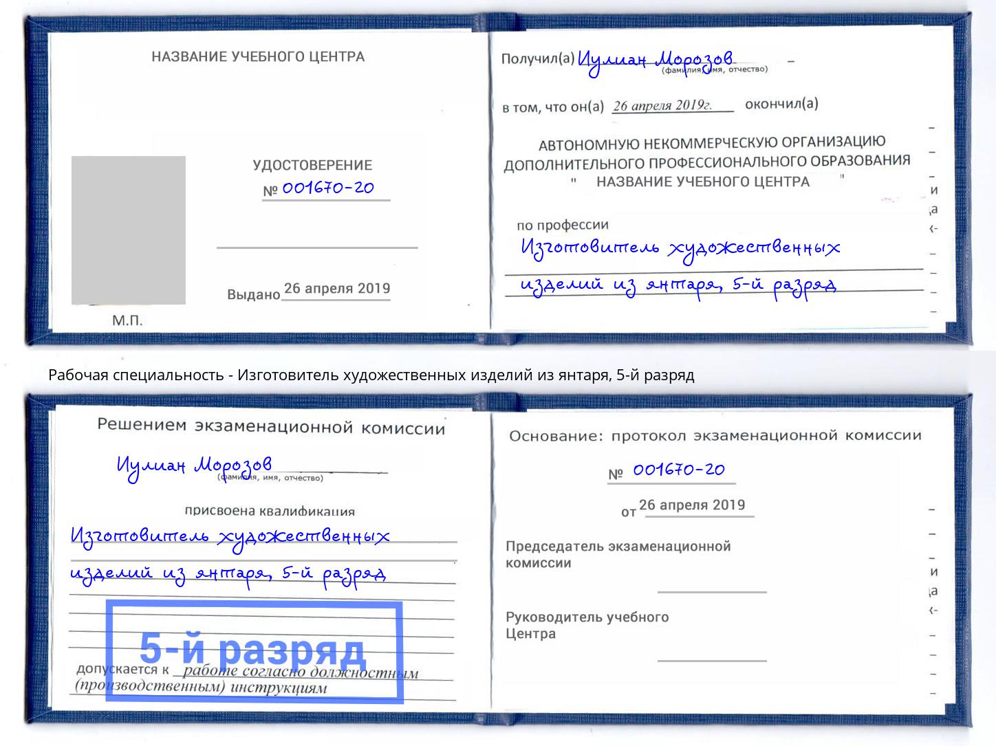 корочка 5-й разряд Изготовитель художественных изделий из янтаря Баксан