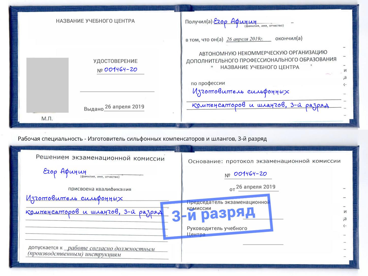 корочка 3-й разряд Изготовитель сильфонных компенсаторов и шлангов Баксан