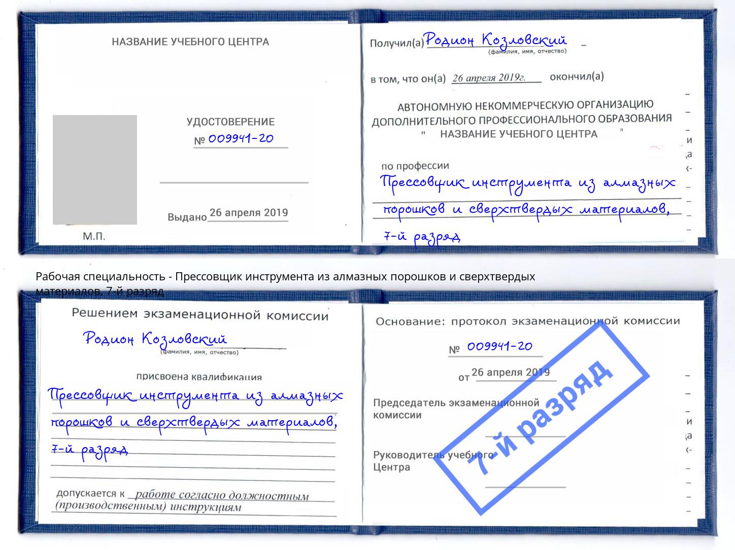 корочка 7-й разряд Прессовщик инструмента из алмазных порошков и сверхтвердых материалов Баксан