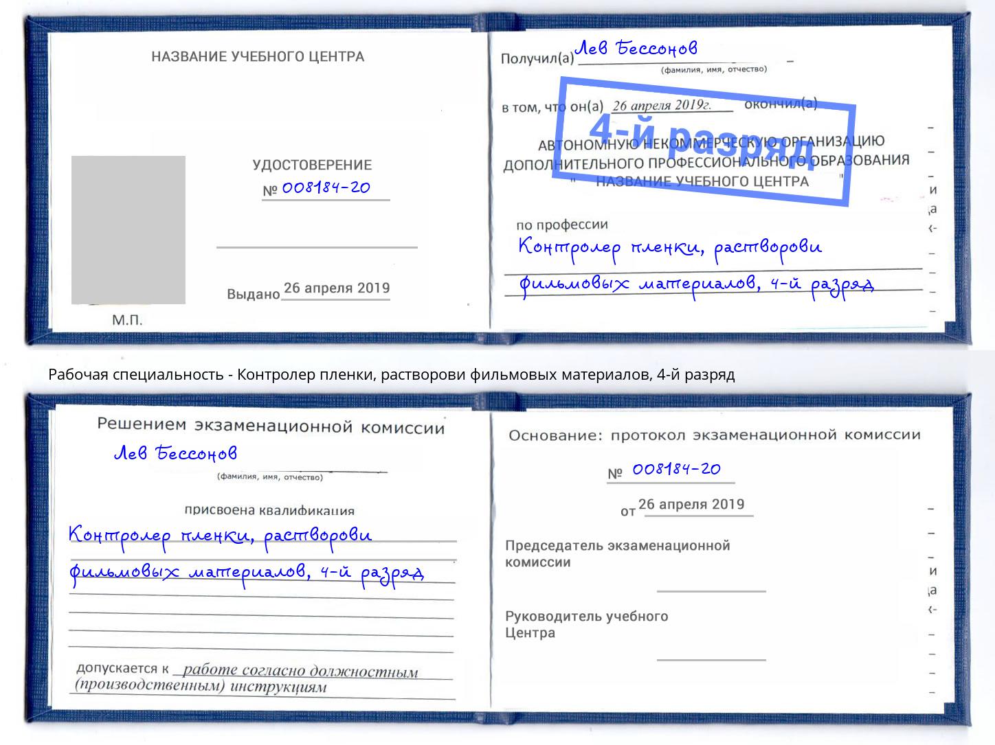 корочка 4-й разряд Контролер пленки, растворови фильмовых материалов Баксан