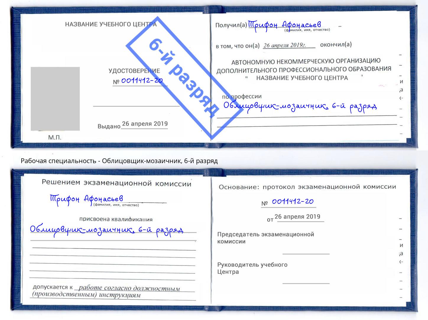 корочка 6-й разряд Облицовщик-мозаичник Баксан