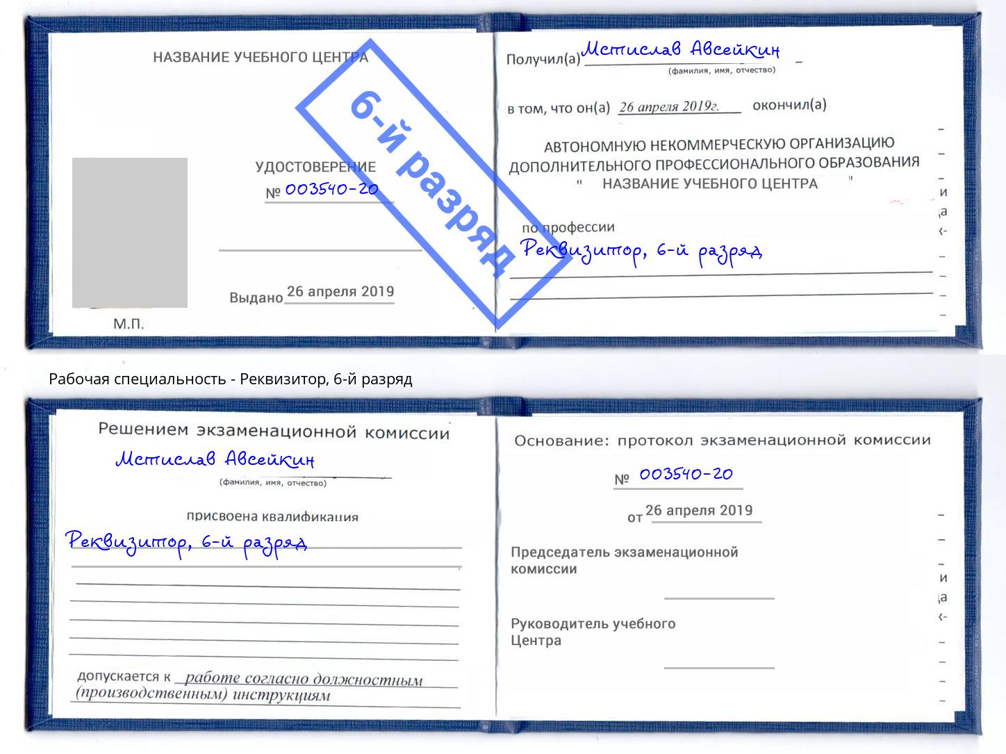 корочка 6-й разряд Реквизитор Баксан