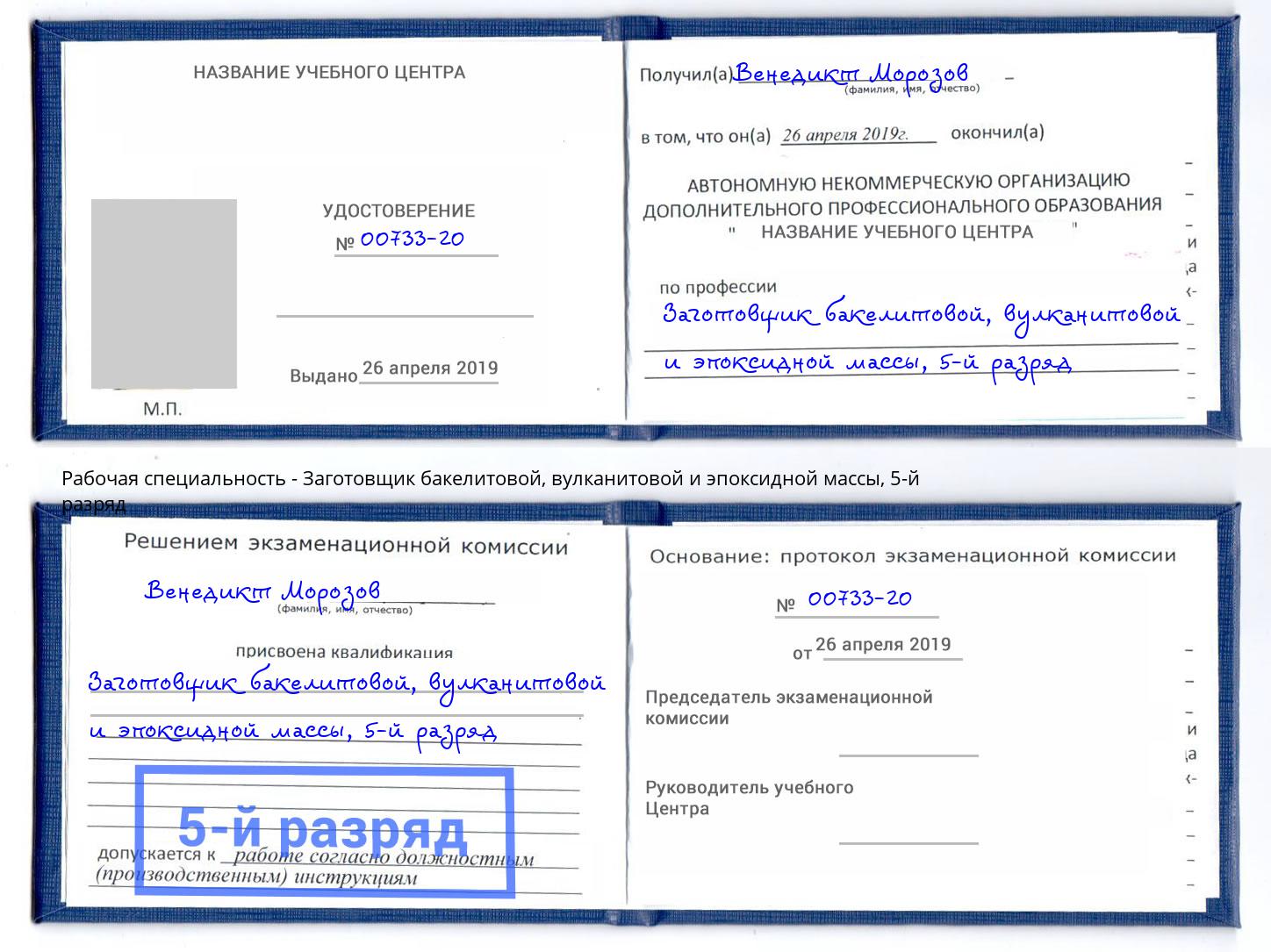 корочка 5-й разряд Заготовщик бакелитовой, вулканитовой и эпоксидной массы Баксан