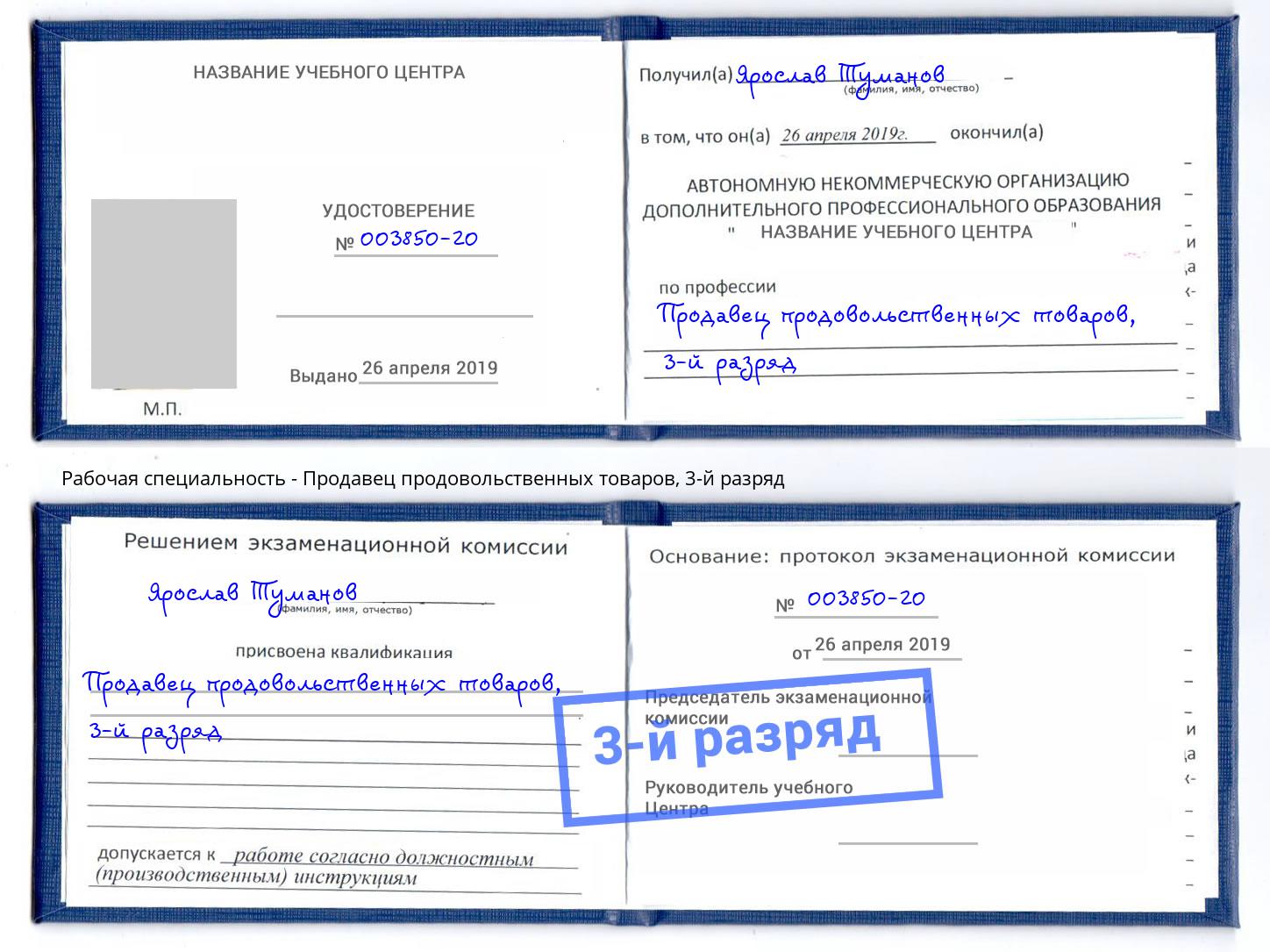 корочка 3-й разряд Продавец продовольственных товаров Баксан