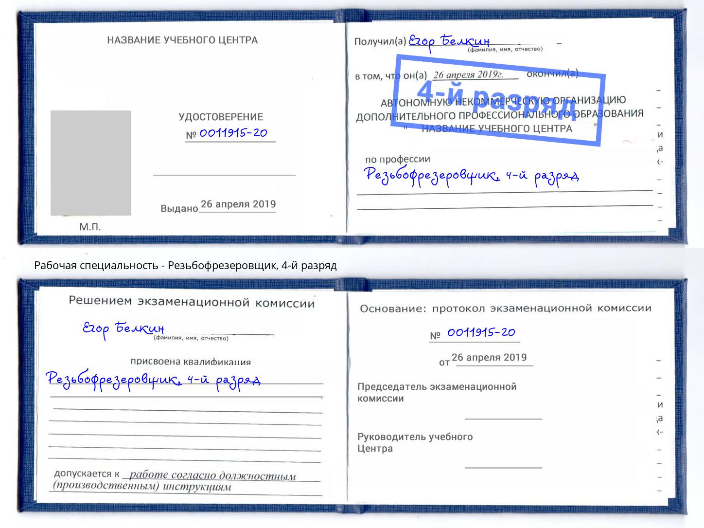 корочка 4-й разряд Резьбофрезеровщик Баксан