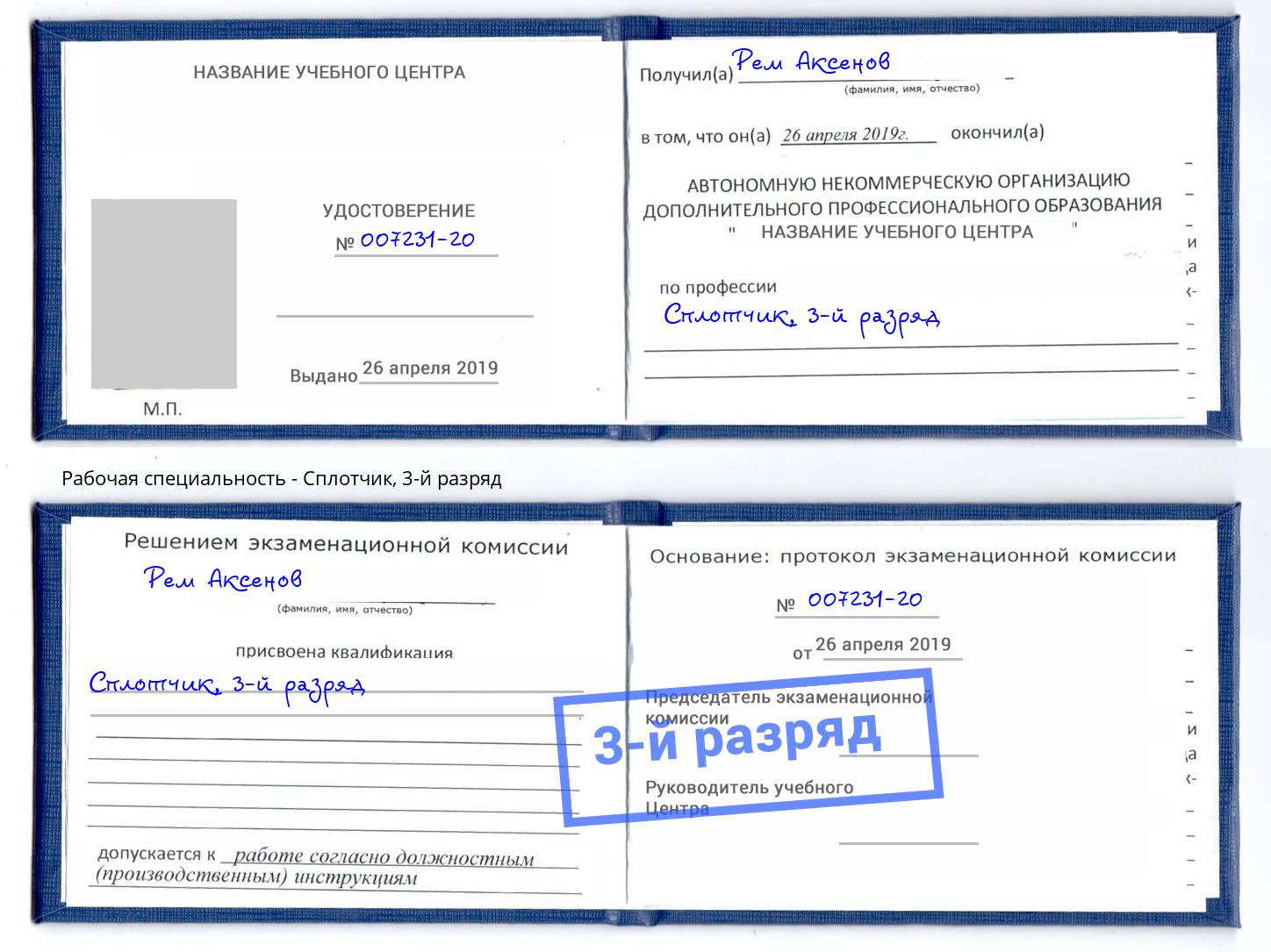 корочка 3-й разряд Сплотчик Баксан