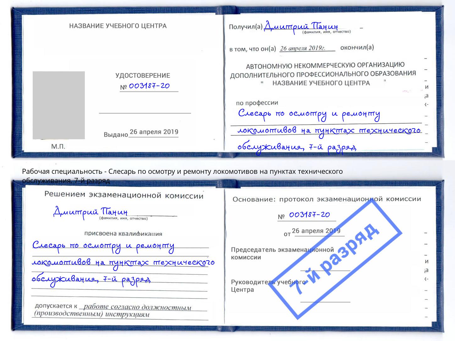 корочка 7-й разряд Слесарь по осмотру и ремонту локомотивов на пунктах технического обслуживания Баксан