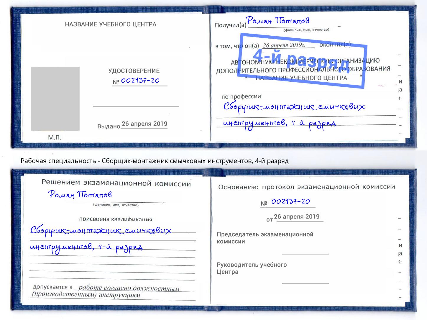 корочка 4-й разряд Сборщик-монтажник смычковых инструментов Баксан