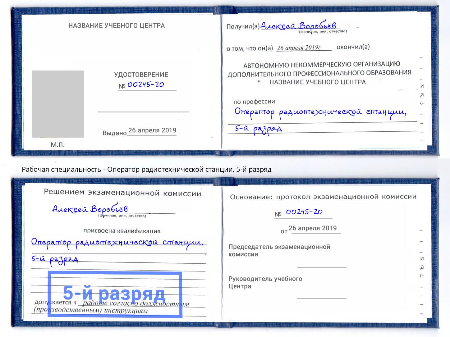 корочка 5-й разряд Оператор радиотехнической станции Баксан