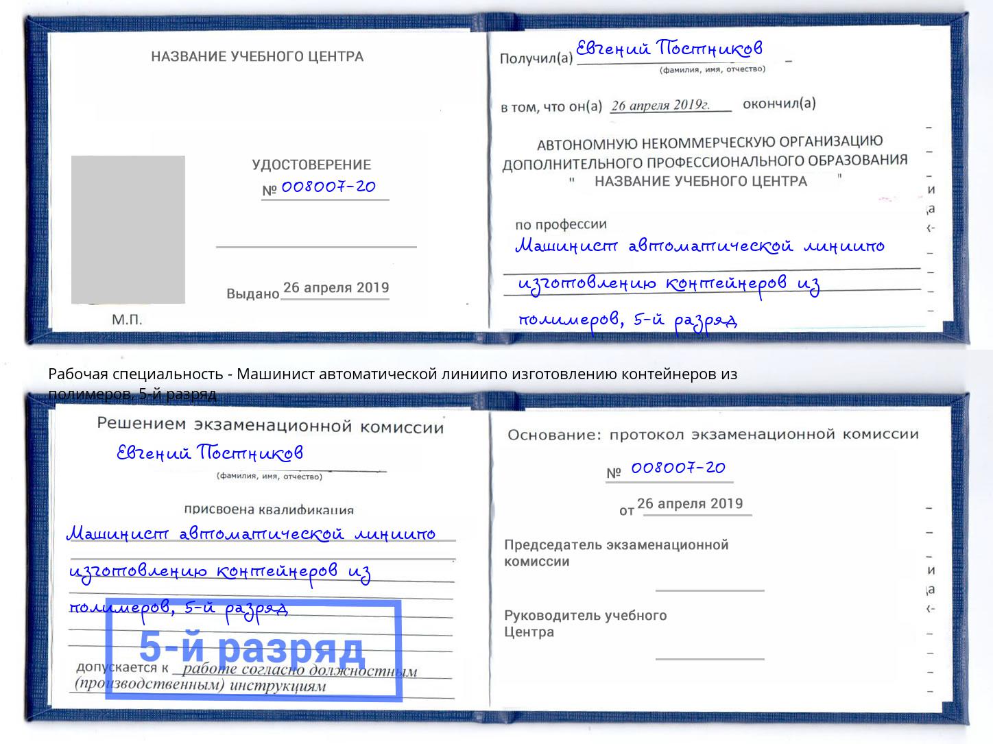 корочка 5-й разряд Машинист автоматической линиипо изготовлению контейнеров из полимеров Баксан