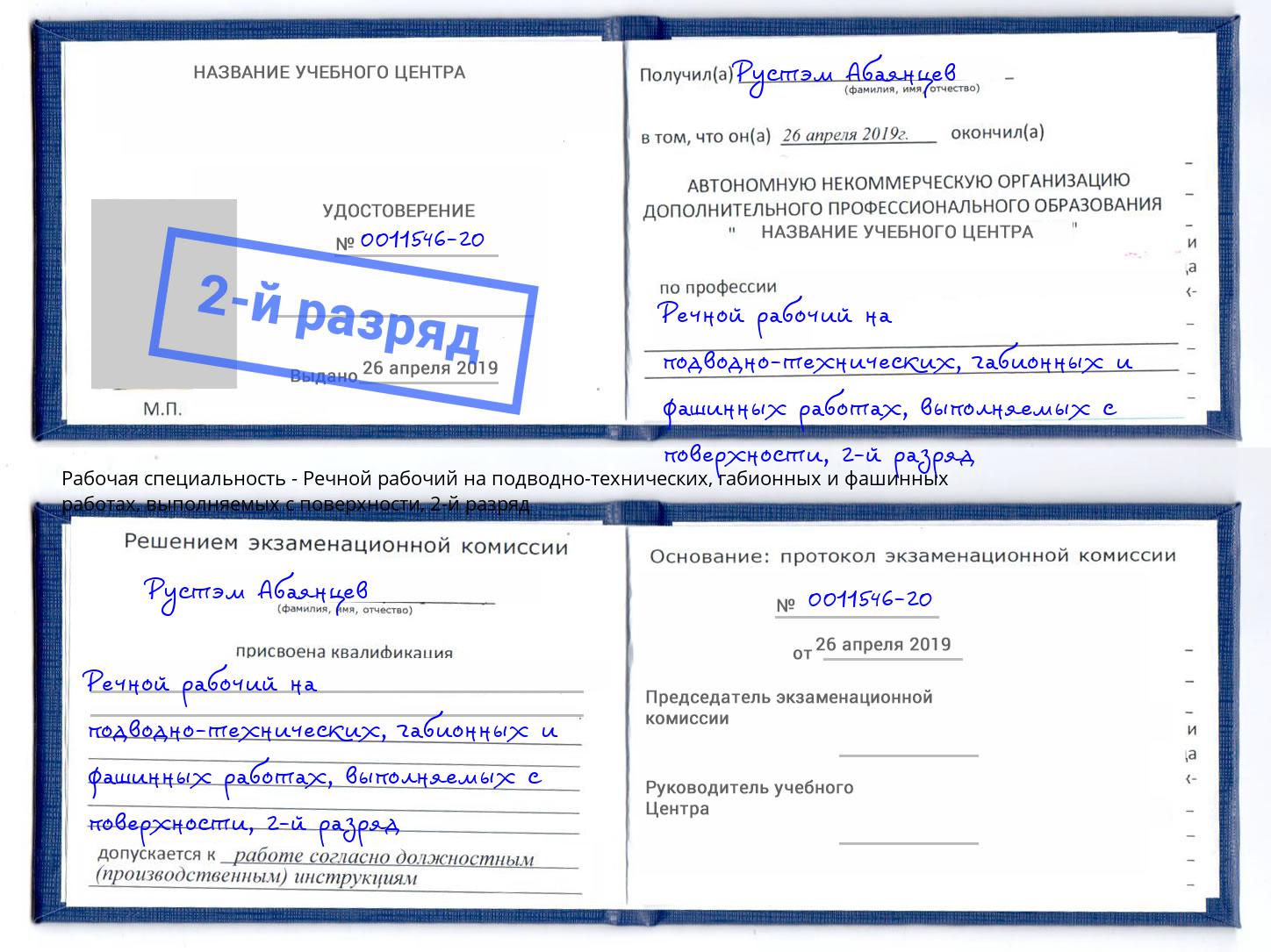 корочка 2-й разряд Речной рабочий на подводно-технических, габионных и фашинных работах, выполняемых с поверхности Баксан