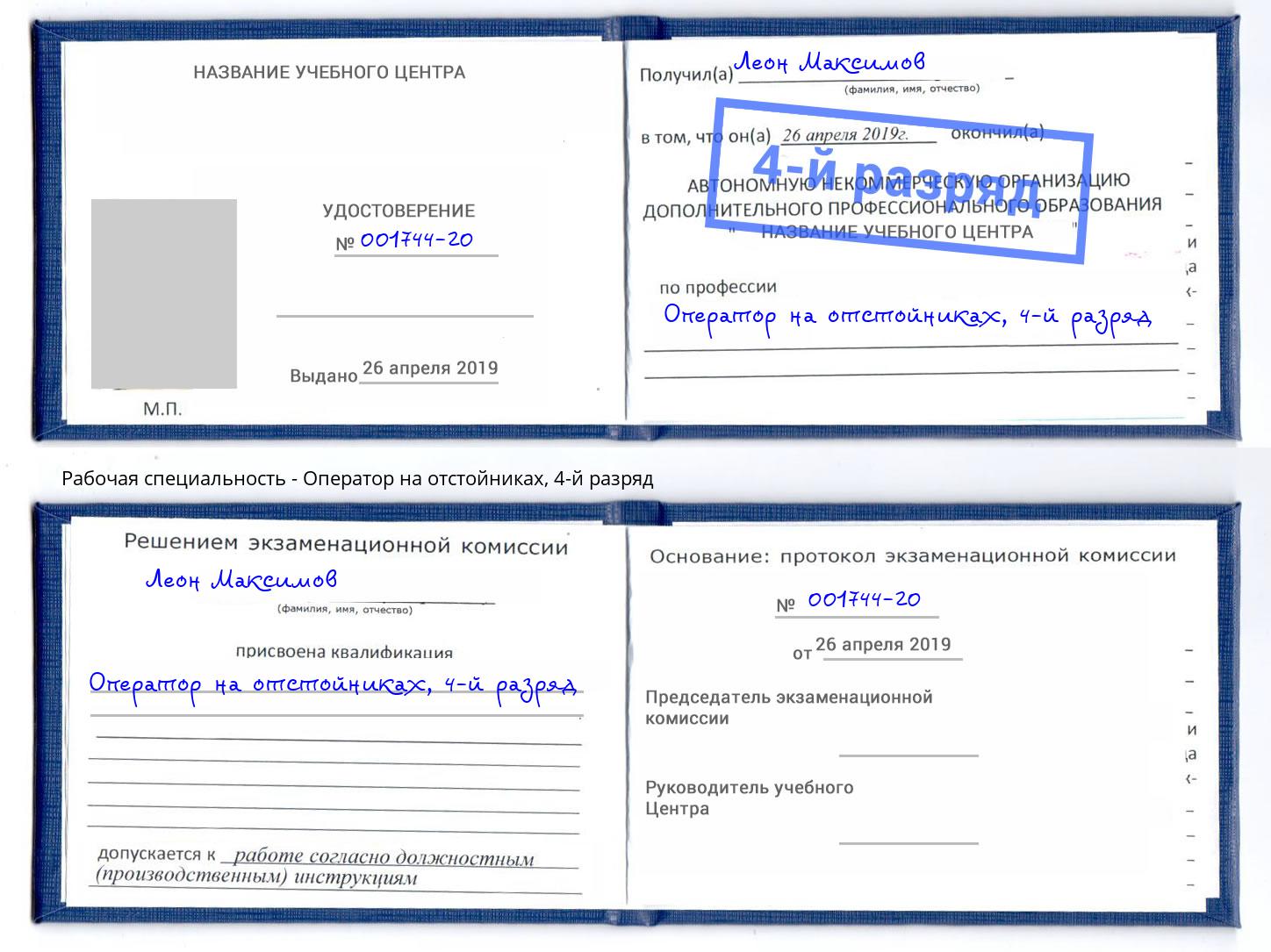 корочка 4-й разряд Оператор на отстойниках Баксан