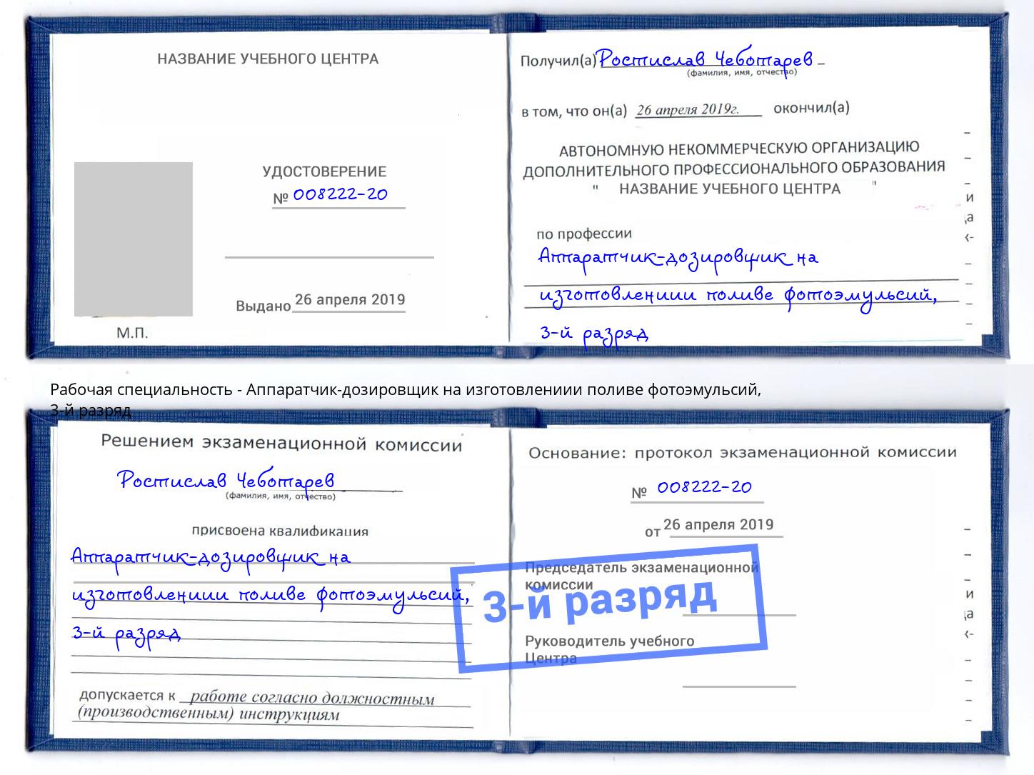 корочка 3-й разряд Аппаратчик-дозировщик на изготовлениии поливе фотоэмульсий Баксан