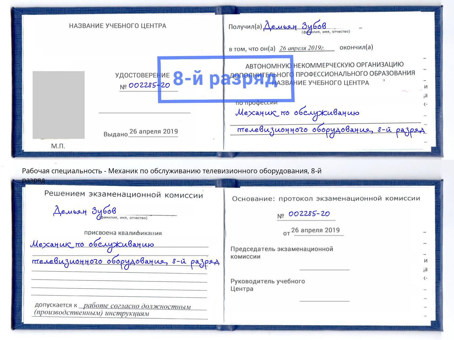 корочка 8-й разряд Механик по обслуживанию телевизионного оборудования Баксан