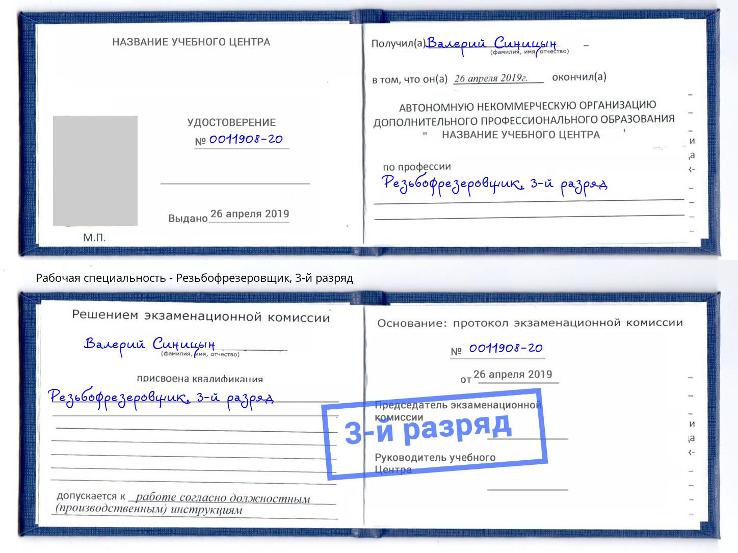 корочка 3-й разряд Резьбофрезеровщик Баксан
