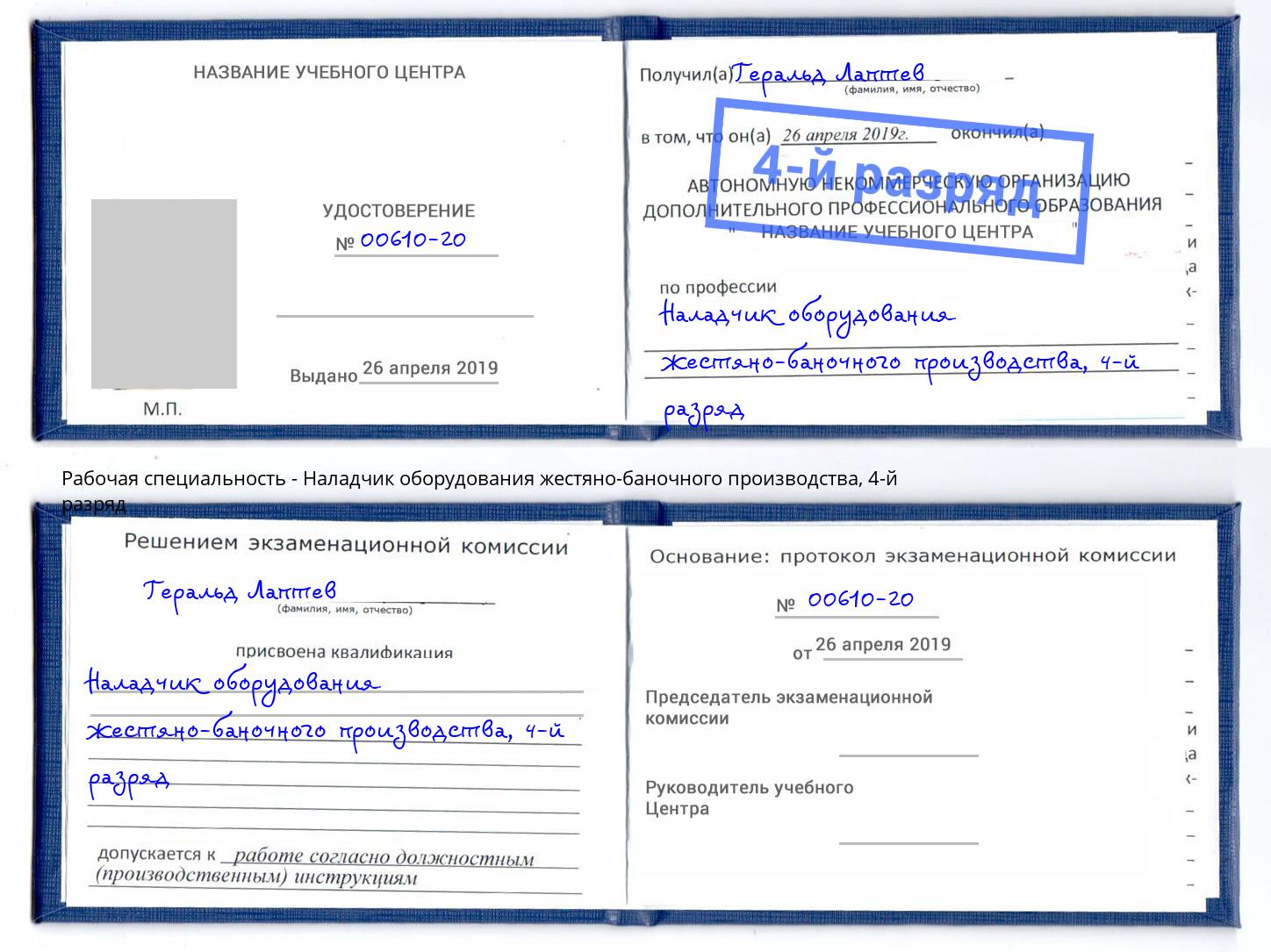 корочка 4-й разряд Наладчик оборудования жестяно-баночного производства Баксан