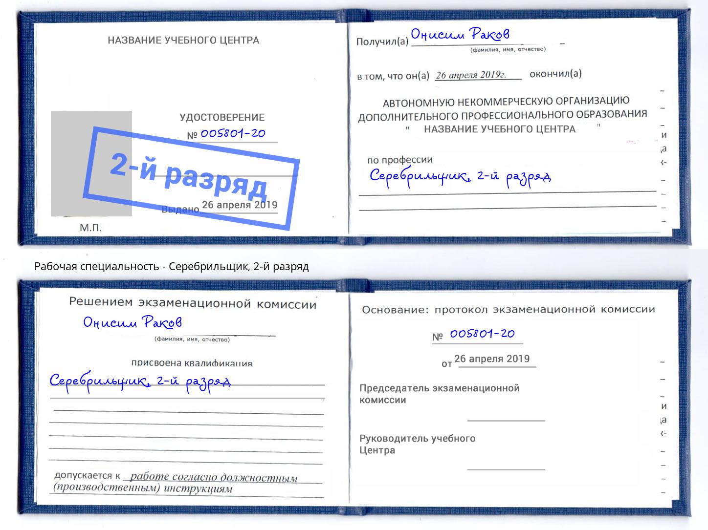 корочка 2-й разряд Серебрильщик Баксан