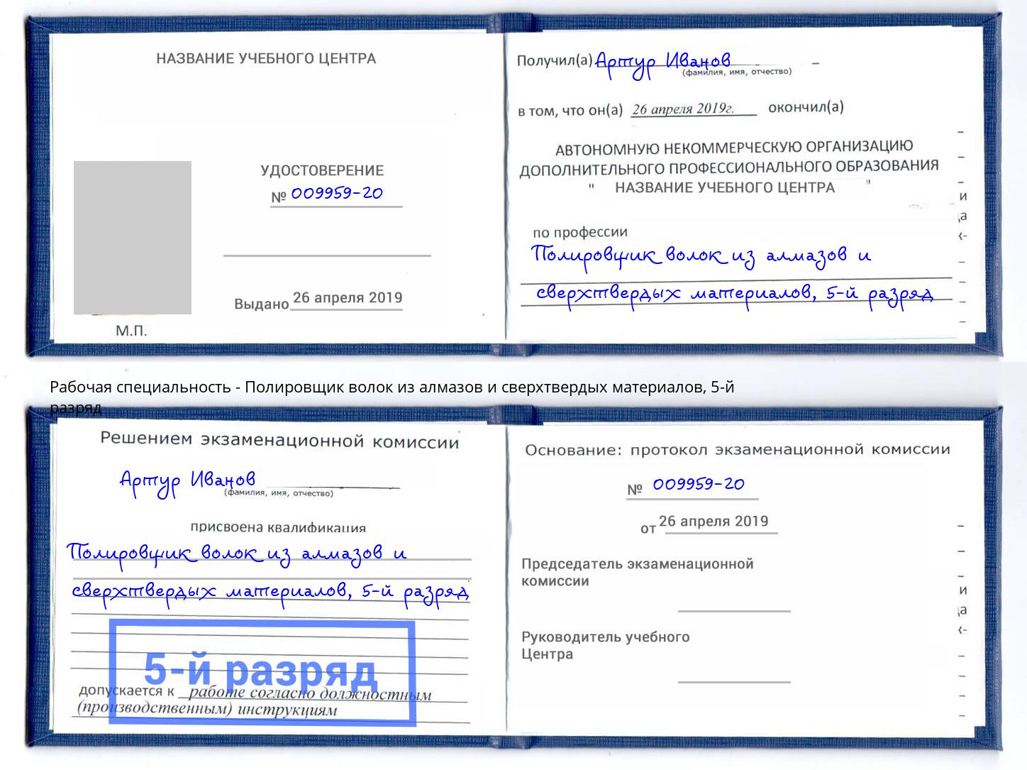 корочка 5-й разряд Полировщик волок из алмазов и сверхтвердых материалов Баксан