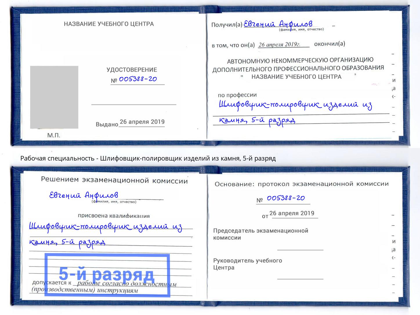 корочка 5-й разряд Шлифовщик-полировщик изделий из камня Баксан