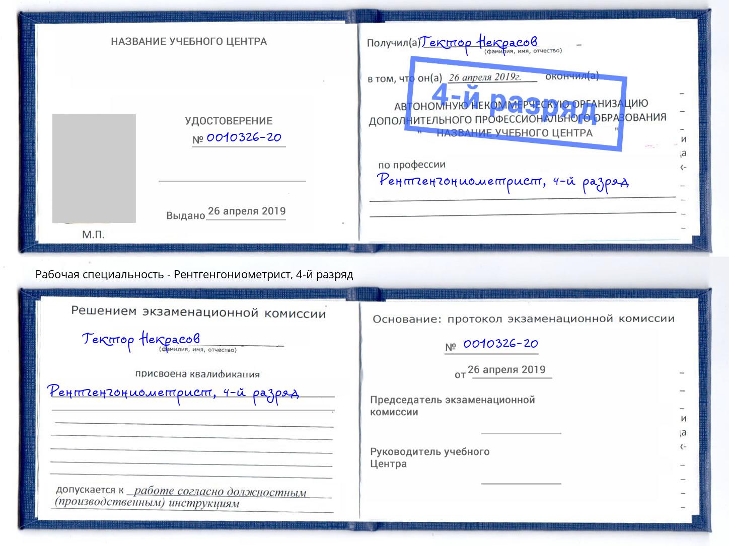 корочка 4-й разряд Рентгенгониометрист Баксан