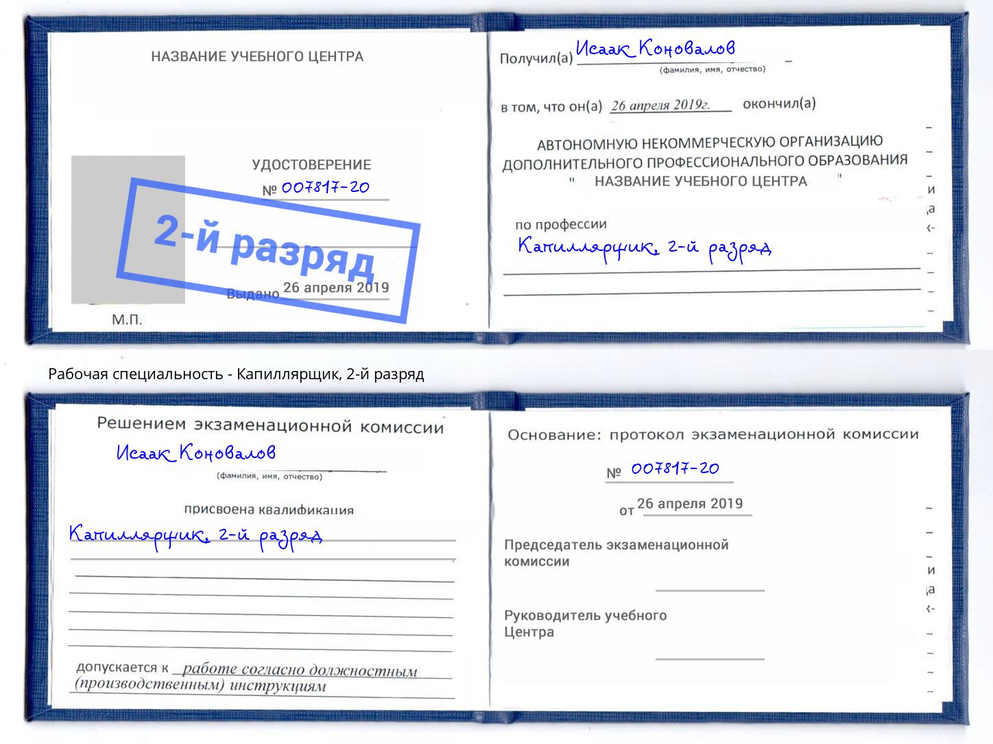 корочка 2-й разряд Капиллярщик Баксан