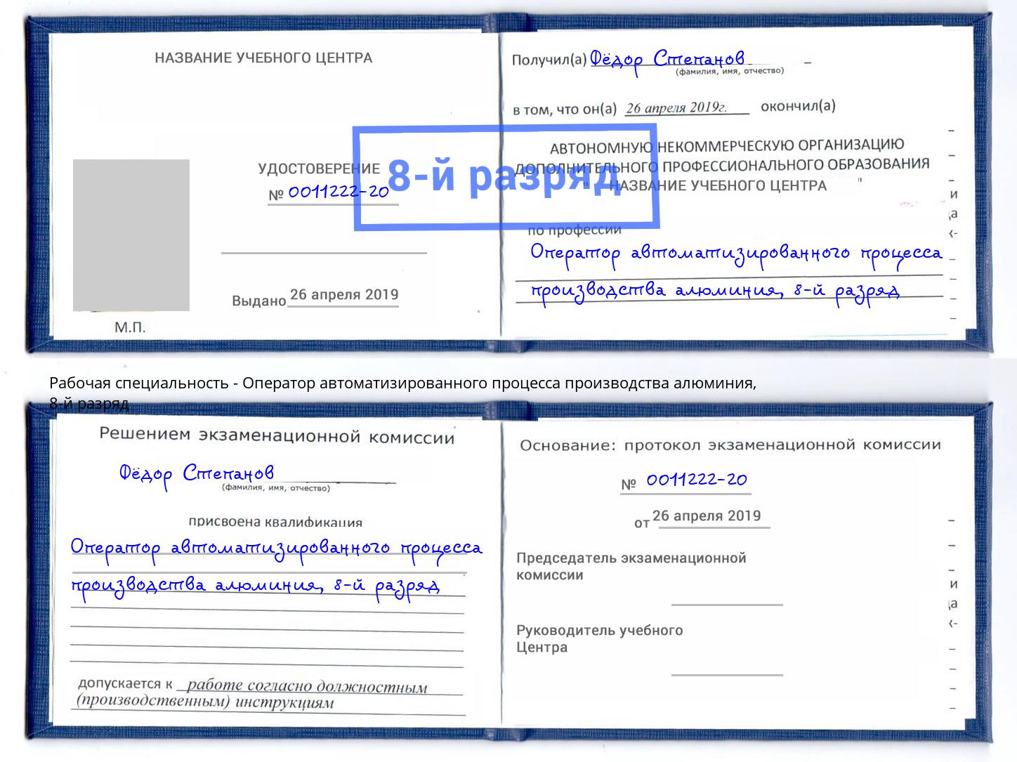 корочка 8-й разряд Оператор автоматизированного процесса производства алюминия Баксан