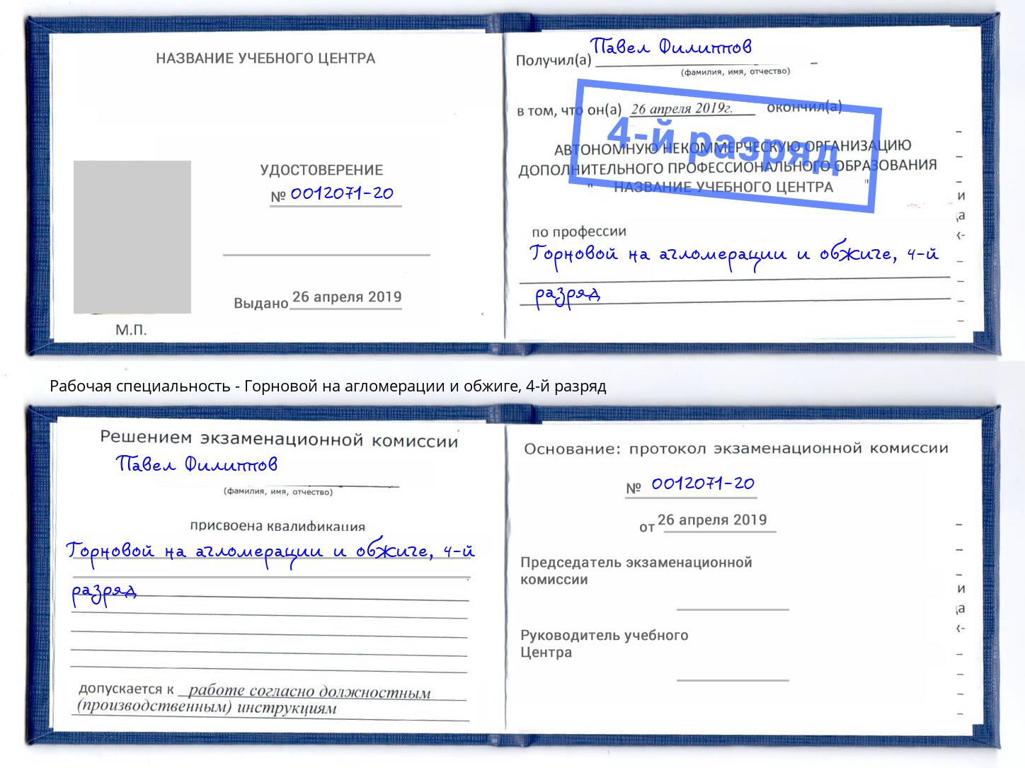 корочка 4-й разряд Горновой на агломерации и обжиге Баксан