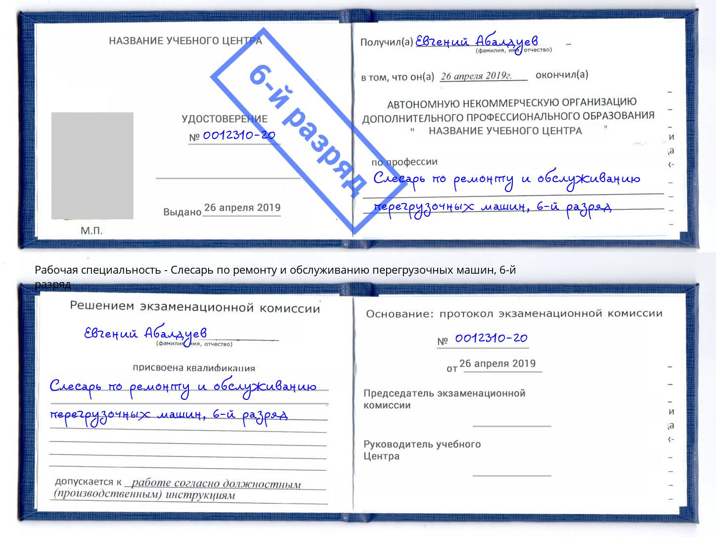 корочка 6-й разряд Слесарь по ремонту и обслуживанию перегрузочных машин Баксан