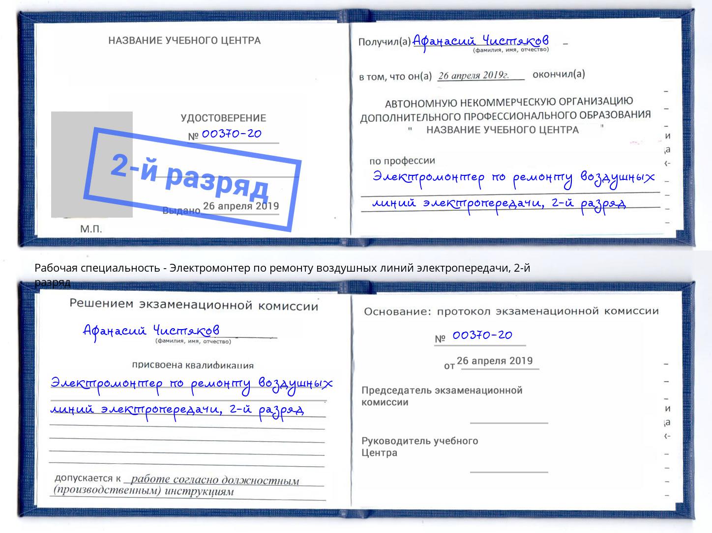 корочка 2-й разряд Электромонтер по ремонту воздушных линий электропередачи Баксан