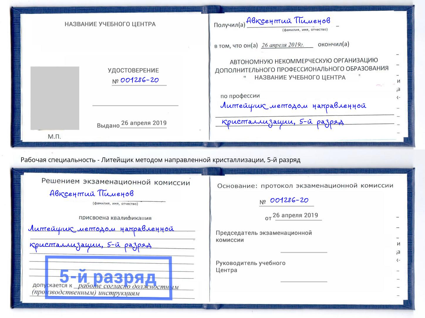 корочка 5-й разряд Литейщик методом направленной кристаллизации Баксан