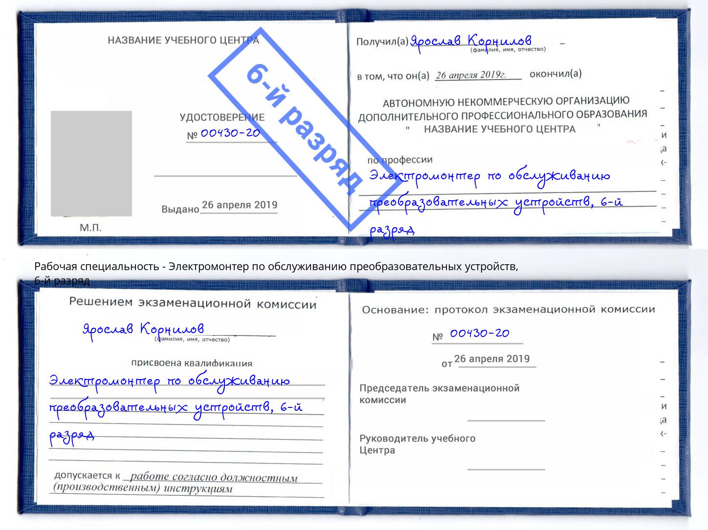 корочка 6-й разряд Электромонтер по обслуживанию преобразовательных устройств Баксан