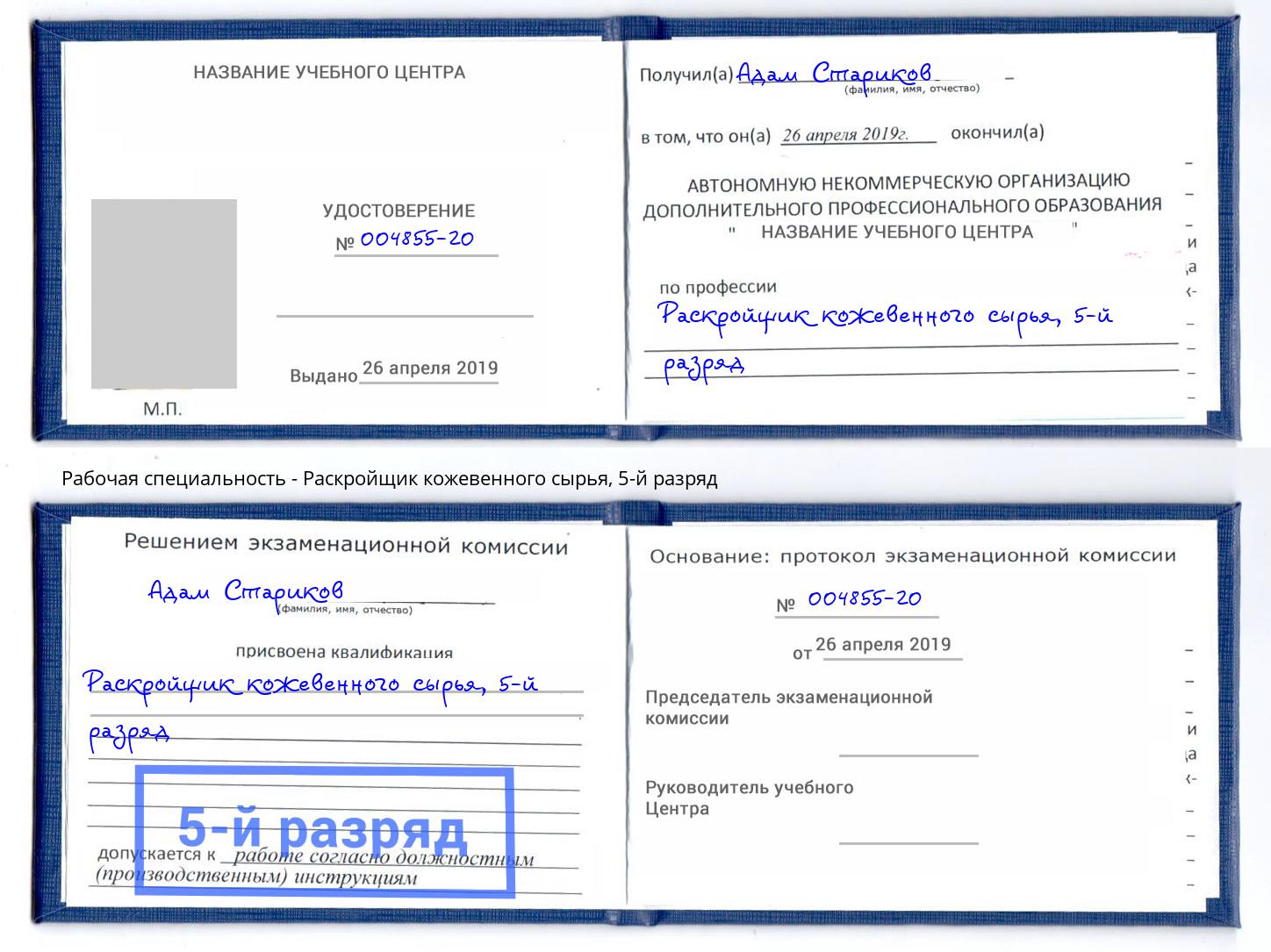 корочка 5-й разряд Раскройщик кожевенного сырья Баксан