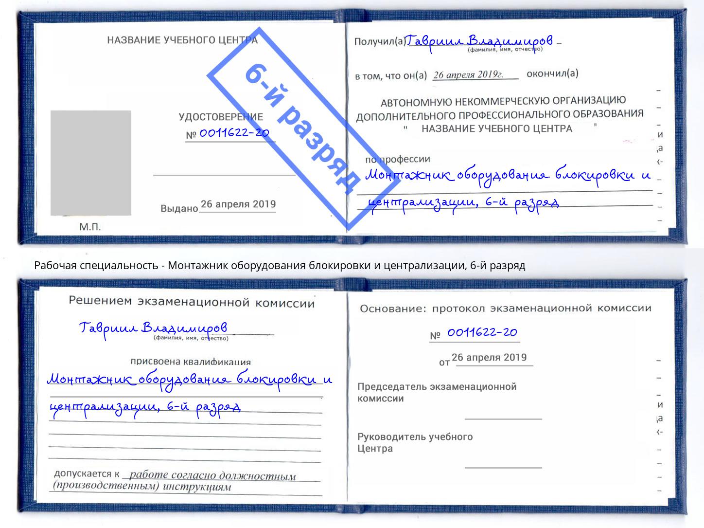 корочка 6-й разряд Монтажник оборудования блокировки и централизации Баксан