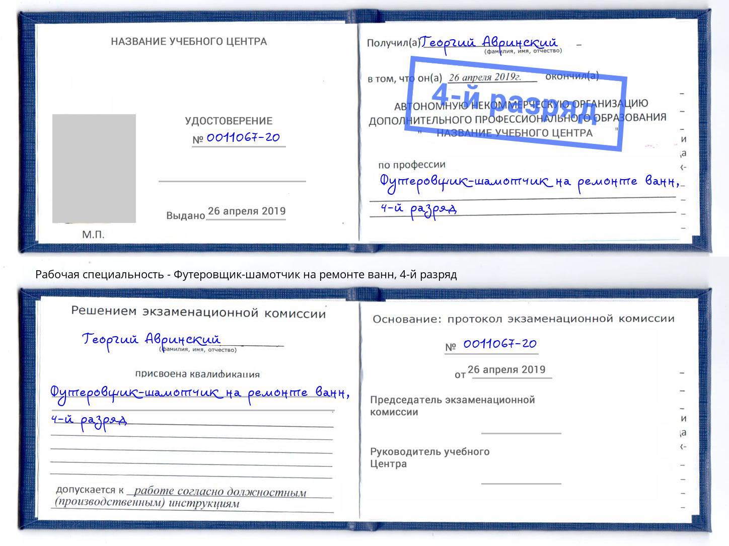 корочка 4-й разряд Футеровщик-шамотчик на ремонте ванн Баксан