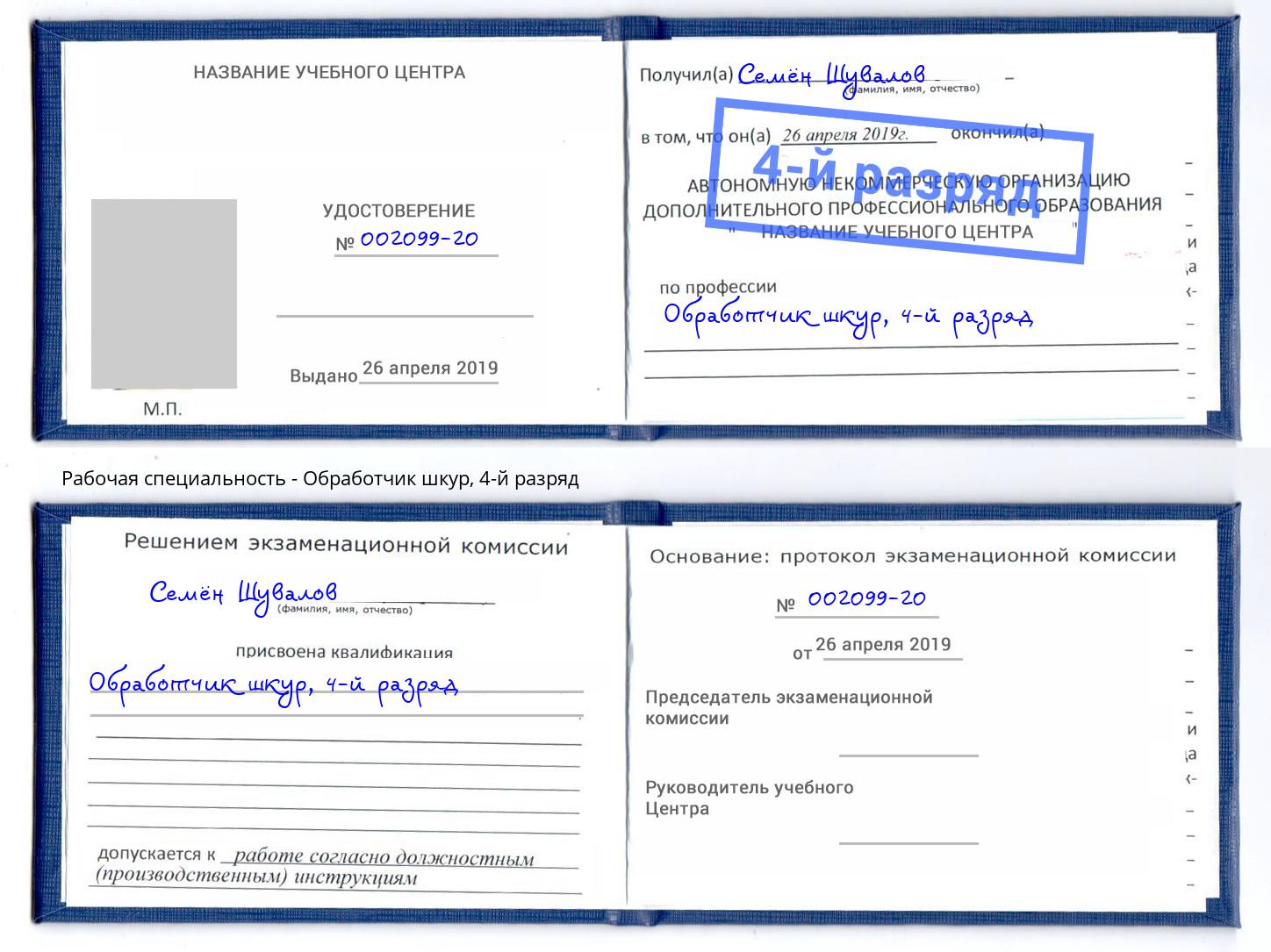 корочка 4-й разряд Обработчик шкур Баксан