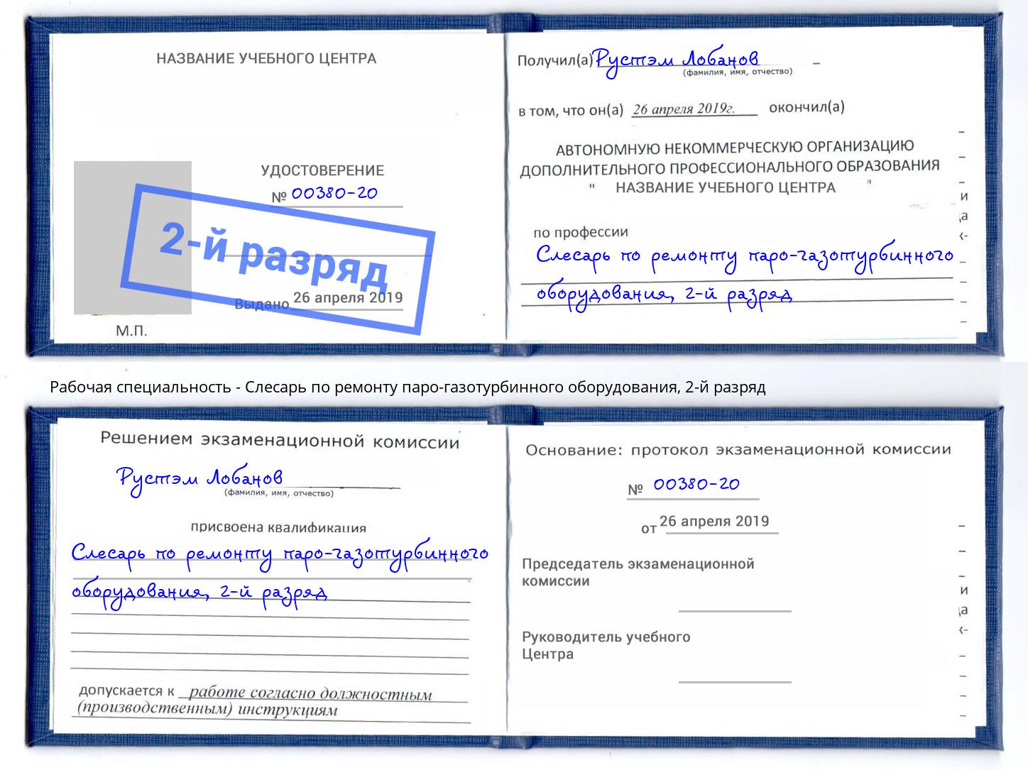 корочка 2-й разряд Слесарь по ремонту паро-газотурбинного оборудования Баксан