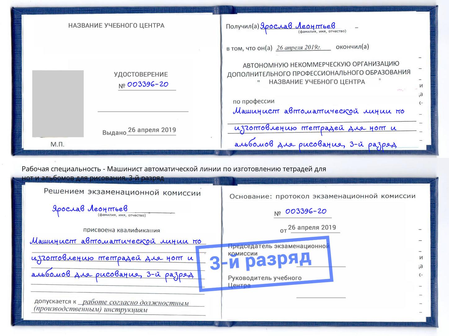 корочка 3-й разряд Машинист автоматической линии по изготовлению тетрадей для нот и альбомов для рисования Баксан